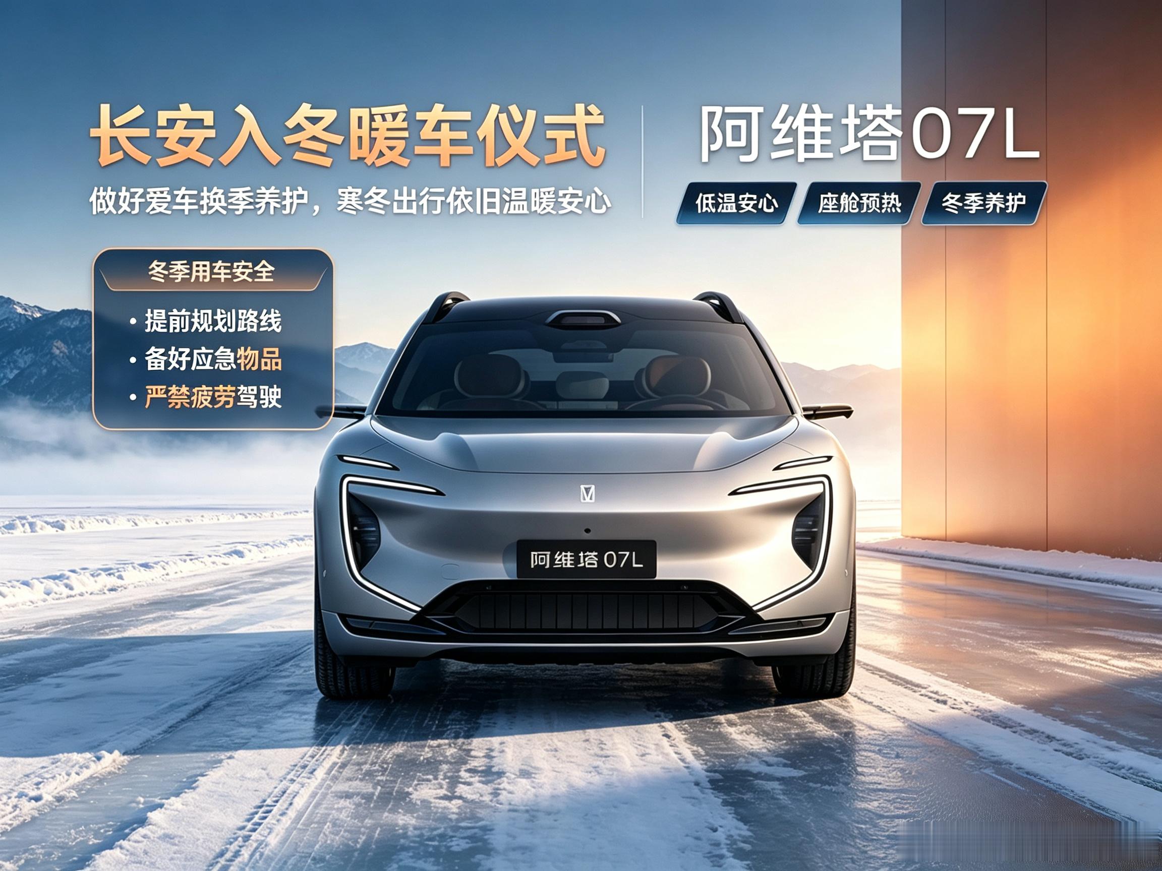 ❄️长安入冬暖车仪式开启！
寒冬将至，爱车换季养护不能少✅
长安CS75｜启源Q06｜全新深蓝S07｜阿维塔07L 四款车型集结
胎压检查、电瓶养护、更换防冻玻璃水，提前做好基础养护；
远程预热、座椅加热、座舱预热带你解锁冬日舒适出行，
冰雪路面控速、保持车距、谨慎制动，低温出行依旧温暖安心🚙
 ​