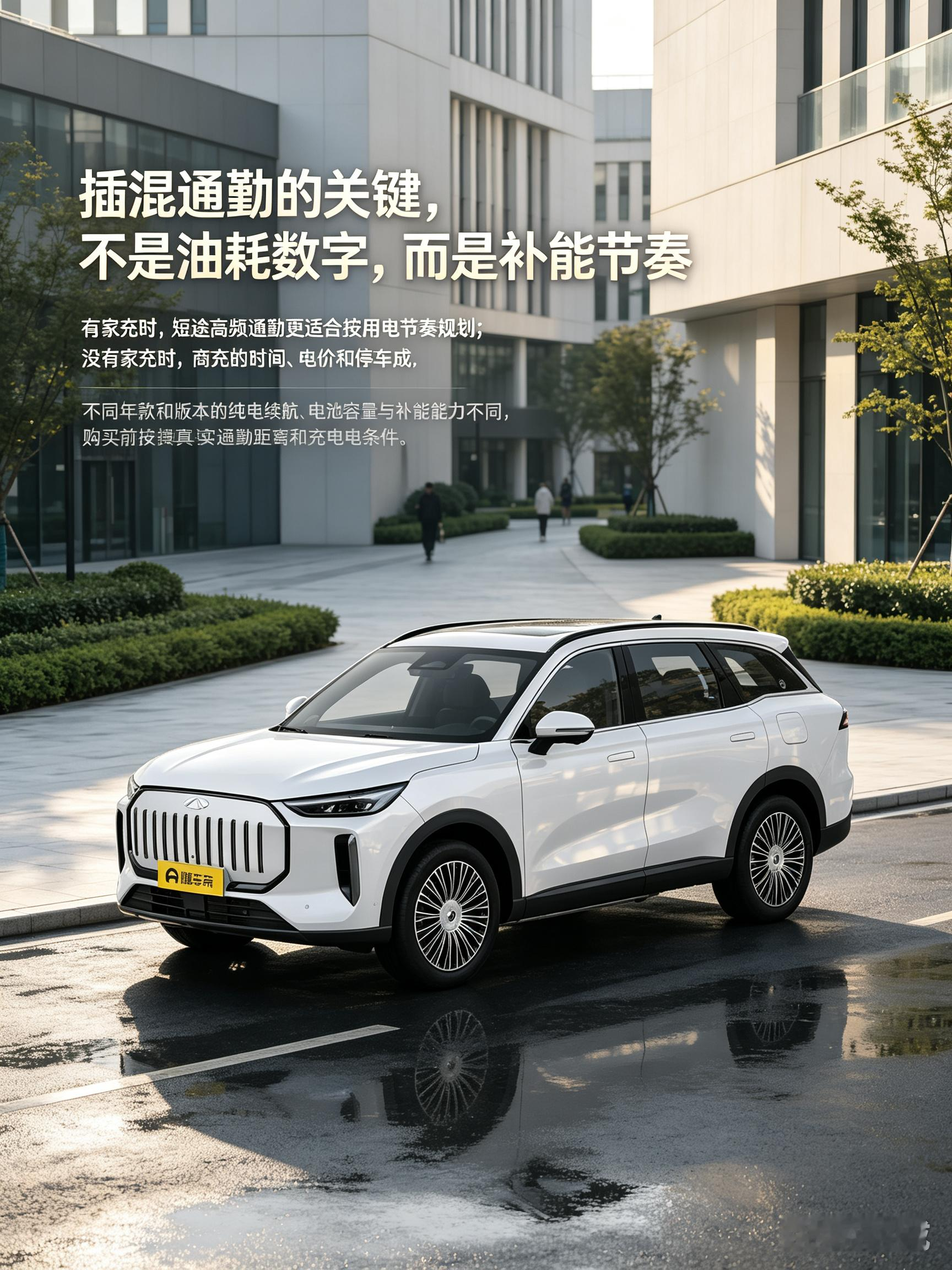 奇瑞风云 T9 的城市通勤讨论，更适合从“补能节奏”入手，而不是只看油耗数字。有家充时，短途高频通勤更适合按用电方式规划；没有家充时，商充的时间成本、电价和停车成本会影响真实用车体验。不同年款和版本的纯电续航、电池容量与补能能力存在差异，选车前最好按日常通勤距离、充电条件和长途频率核对，避免把理想工