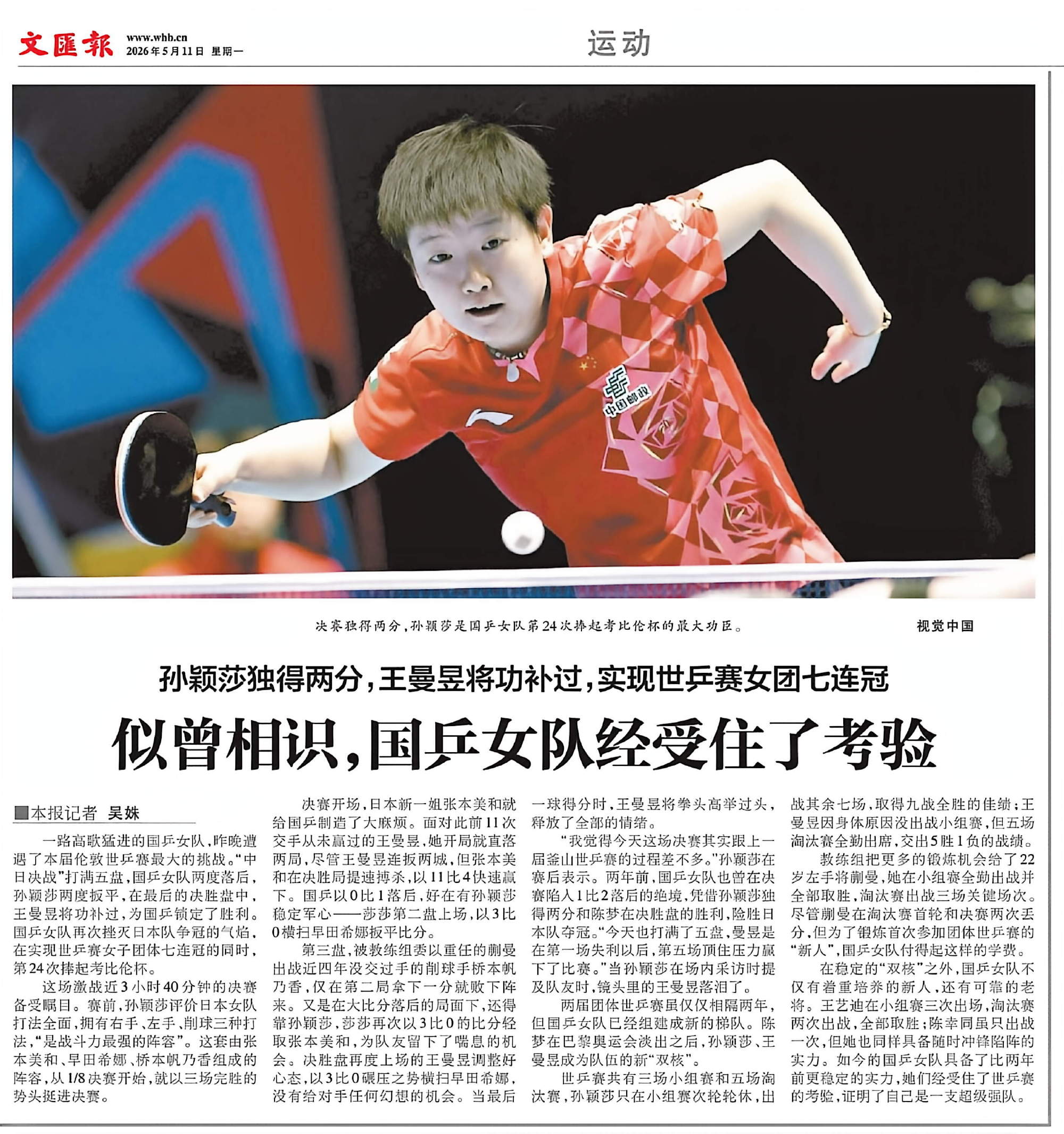 ⭐HK港报:【孙颖莎力挽狂澜，王曼昱将功补过】首场对决王曼昱输给日本张...