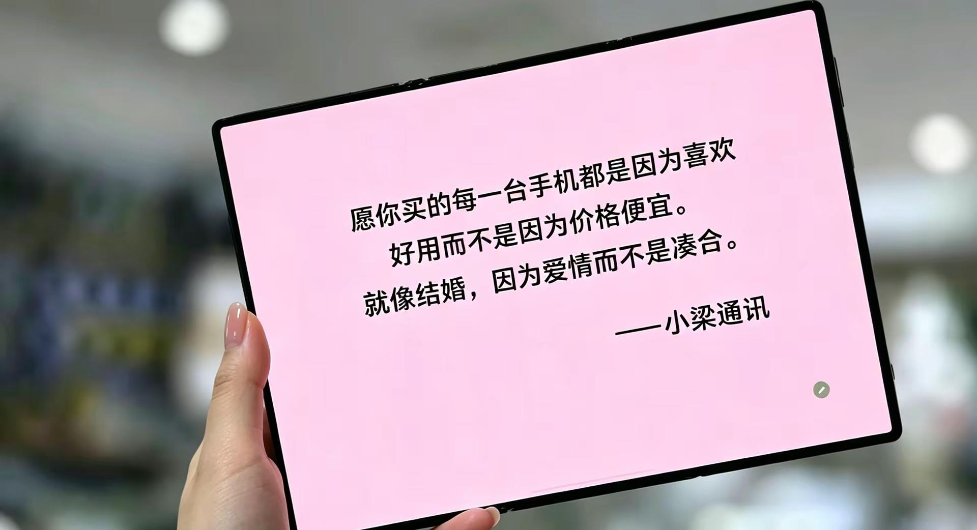 #折叠屏的快乐 愿你入手每一台三折叠，都是满心欢喜，而非勉强凑合。如同生活，要选顶配，不将就平凡。——小梁通讯