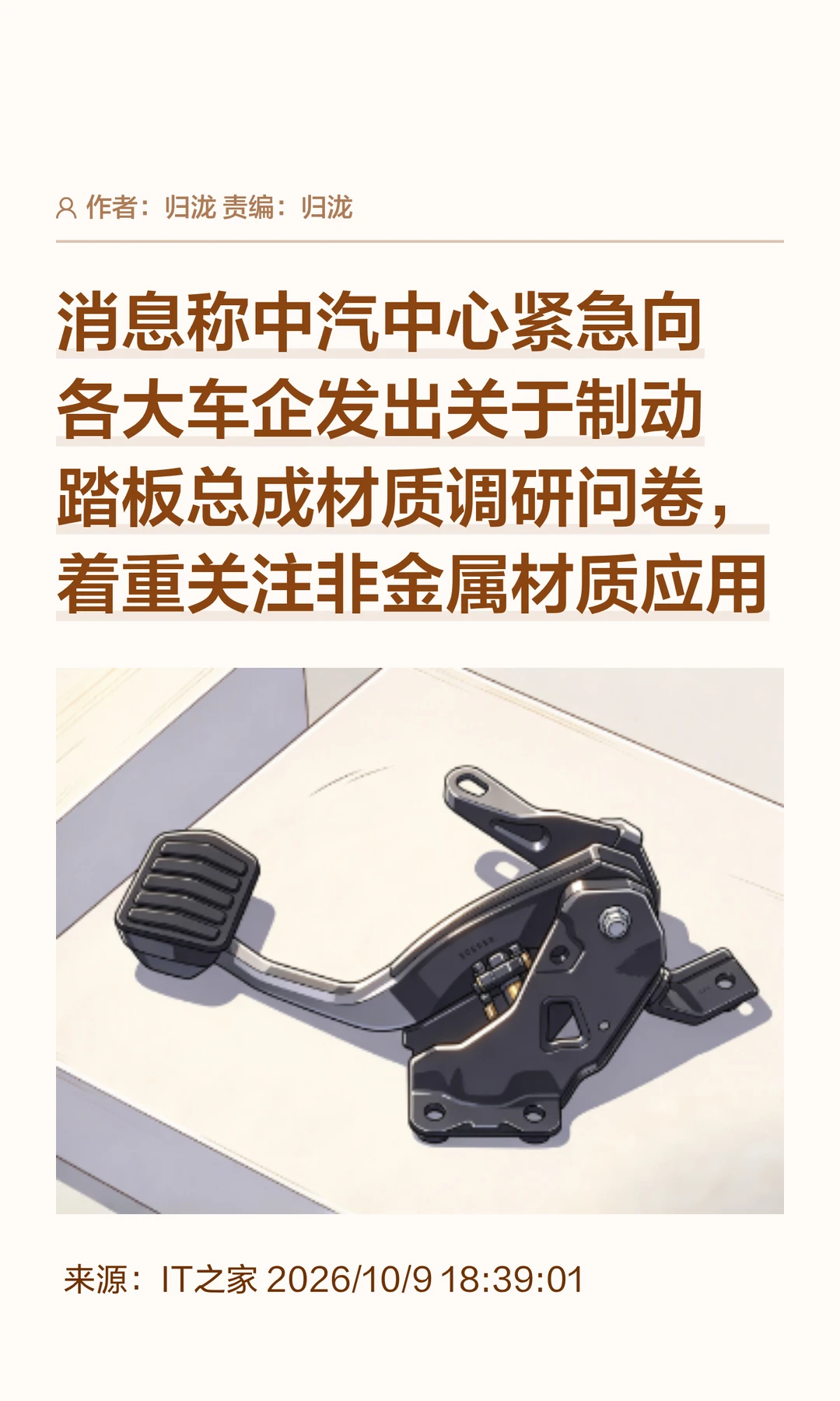 聚焦制动踏板材质，中汽中心紧急摸底各车企