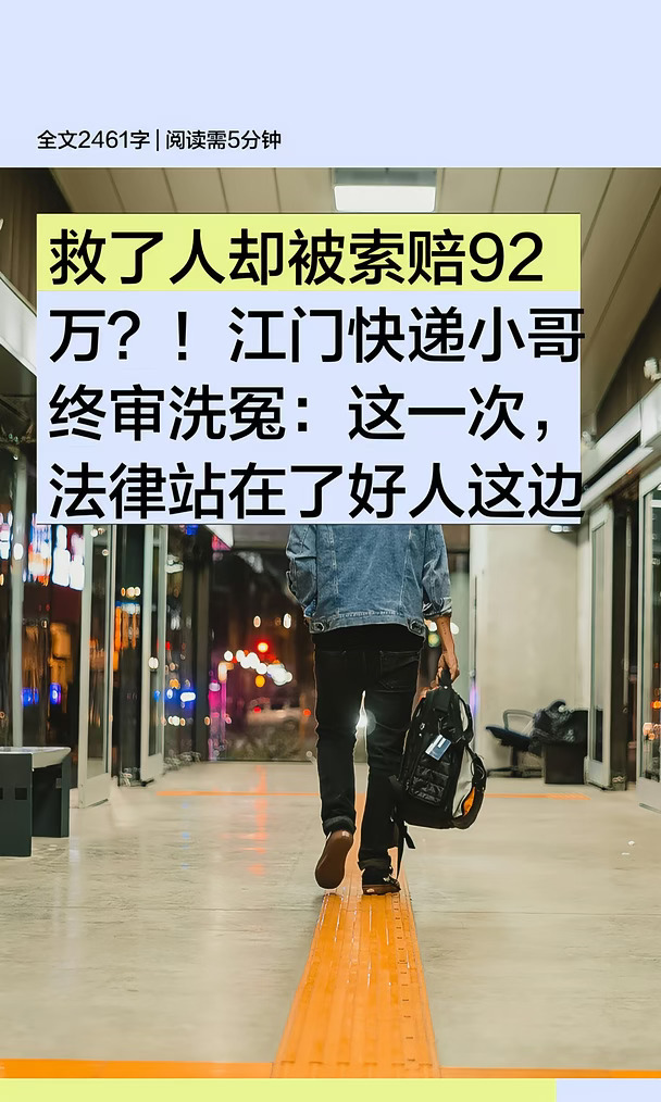 救了人却被索赔92万？！江门快递小哥终审洗