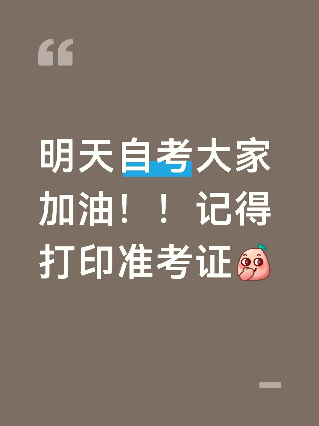自考加油🔥