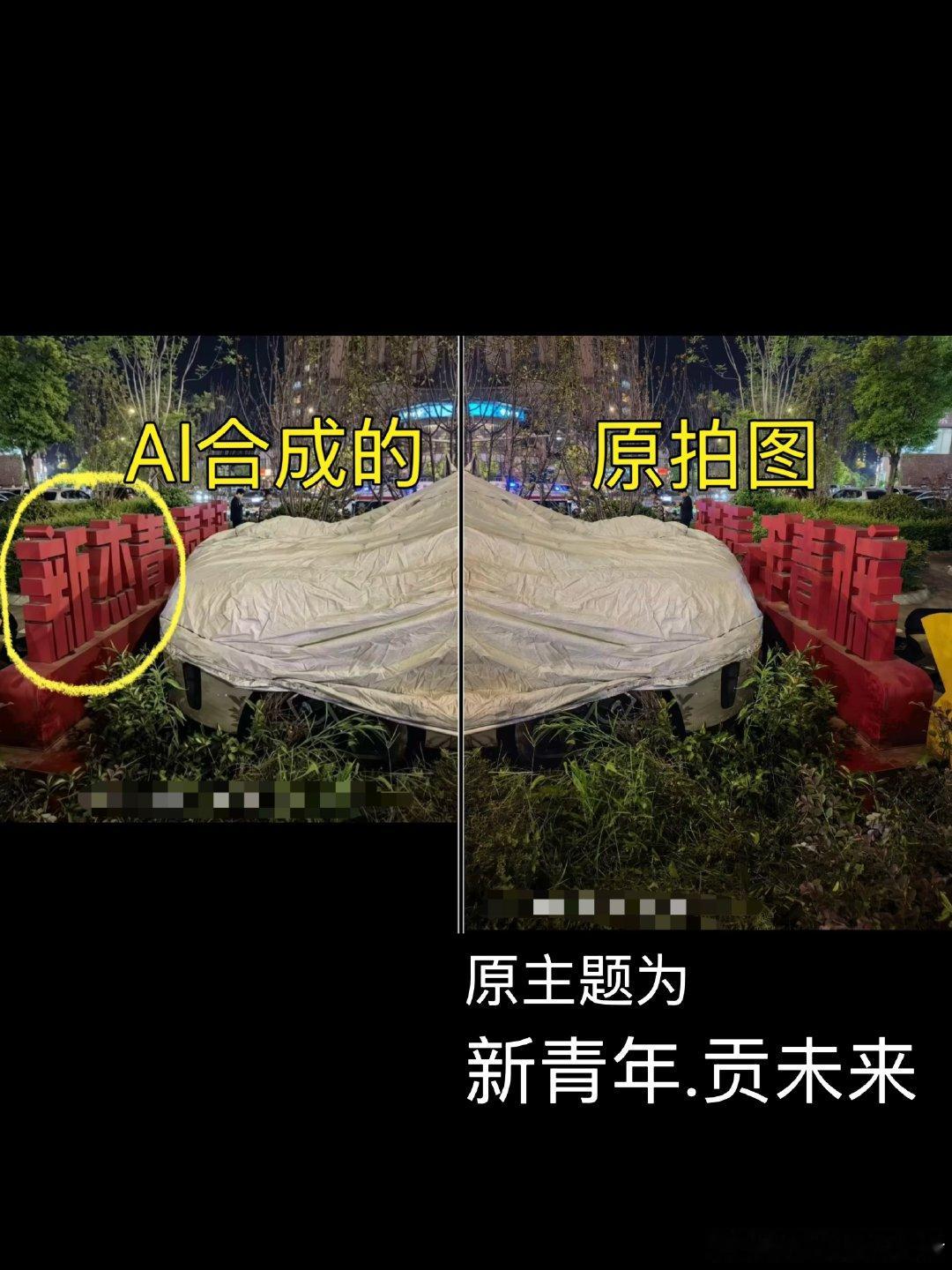 #小米澎程首撞##小米回应澎程试驾事故#
小米鹏程事故系有AI合成的图，网传的带有“新杰青”字样的图系为AI合成，在原手机实拍图中为“新青年·贡未来”。
另外小米辟谣号已经发布公告，是乘客试驾紧张将油门当刹车误踩导致的，事故未有人员受伤。 ​