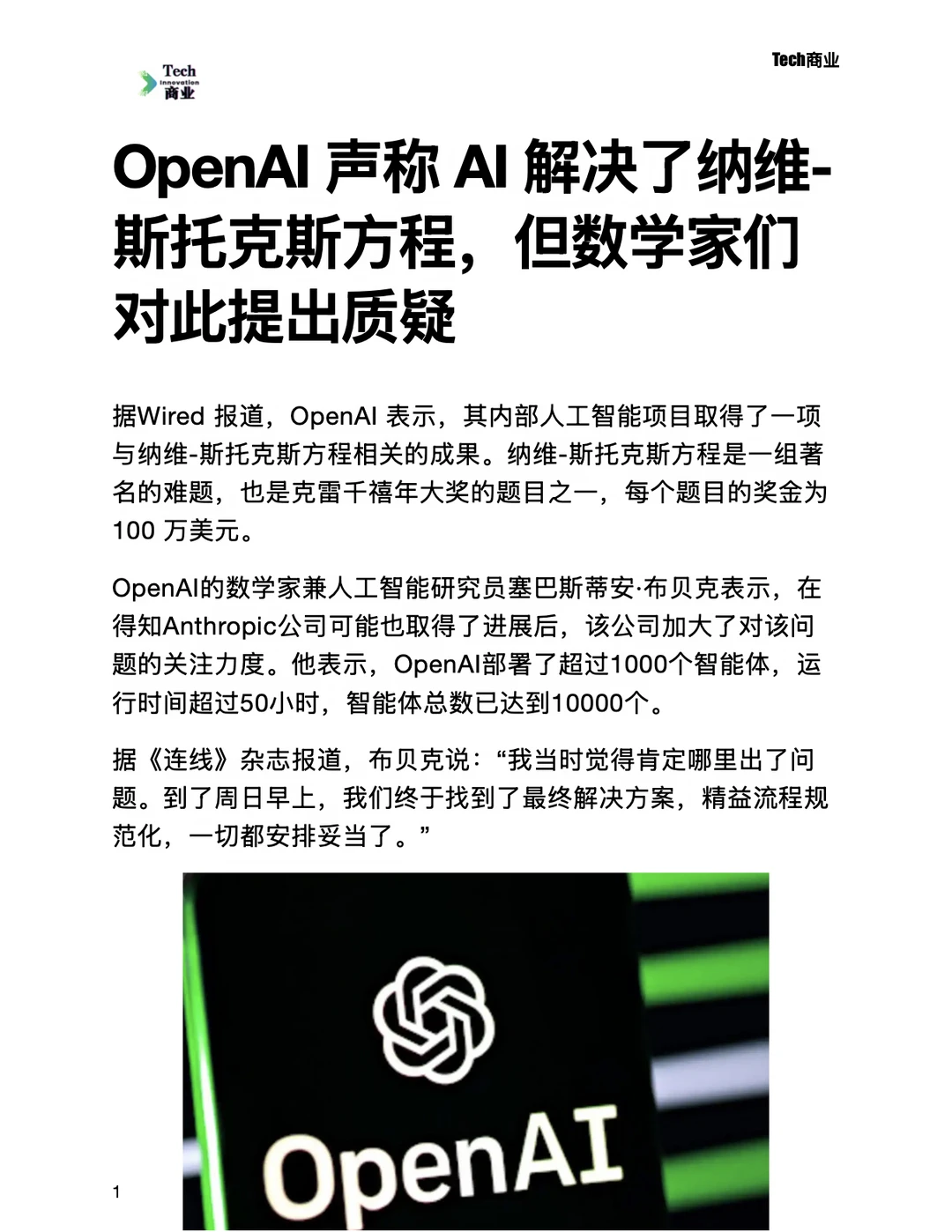 数学家们质疑OpenAI解决纳维斯托克斯方程