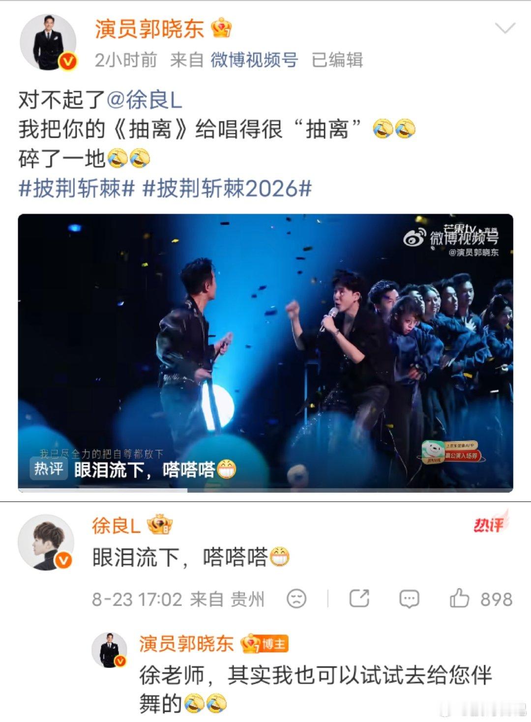 《抽离》原唱老师回应，有梗的晓东哥回复“可以试试去给徐良伴舞”[打call]
#披荆斩棘[超话]##披荆斩棘2026##徐良回应郭晓东##披荆斩棘# ​
