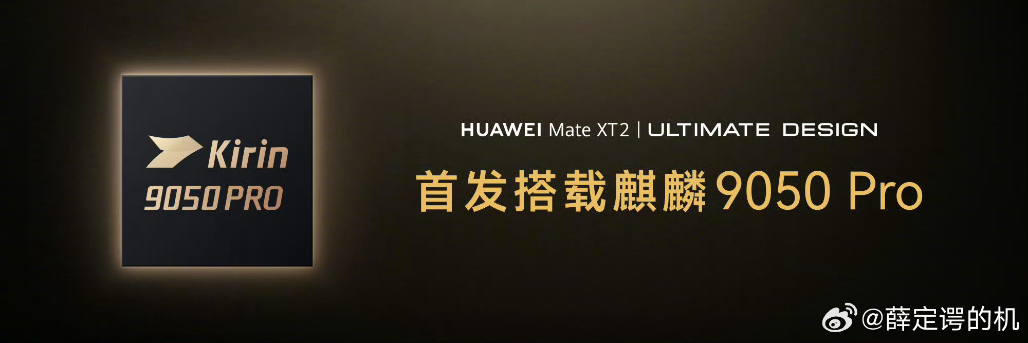 #华为麒麟9050Pro#由华为Mate XT2全球首发，看来Mate90系列也要用这款芯片啦[哈哈] ​