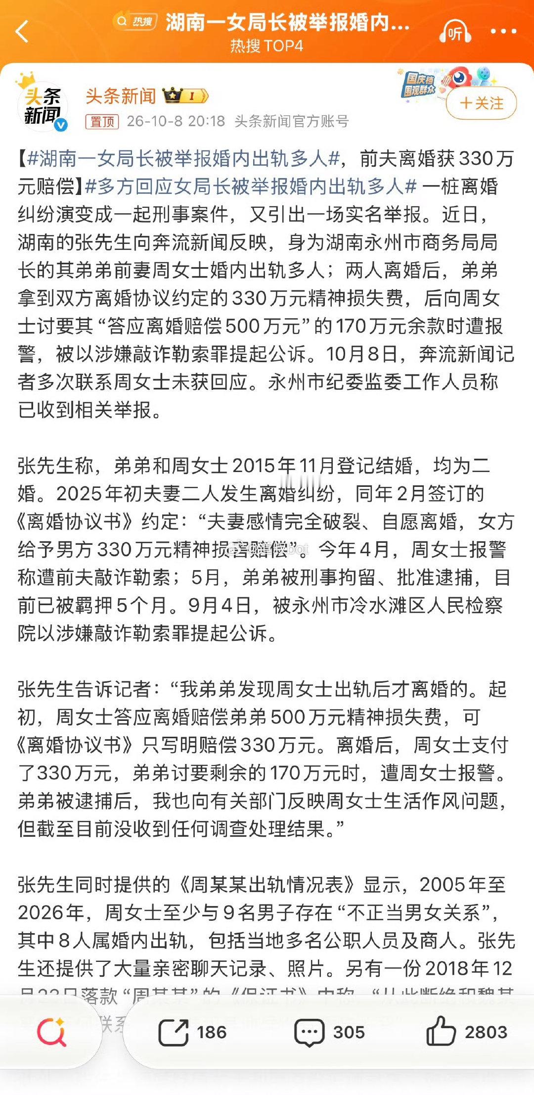 #纪委回应女局长被举报婚内出轨多人# ​