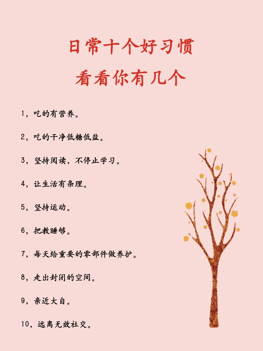 日常十个好习惯，看看你有几个
