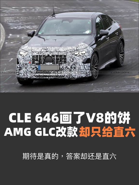 CLE 646画了V8的饼，AMG GLC改款却只给直六