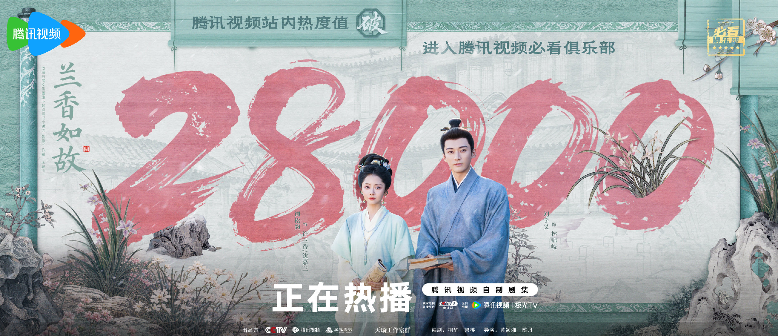 #兰香如故腾讯视频站内热度值破28000# 进入腾讯视频必看俱乐部！感谢诸君厚爱🎉半生风雨，有笑语爱意，也有暗处轨迹。然心秉光，望向天明！#兰香如故# 每晚21:30，锁定正在热播！ ​