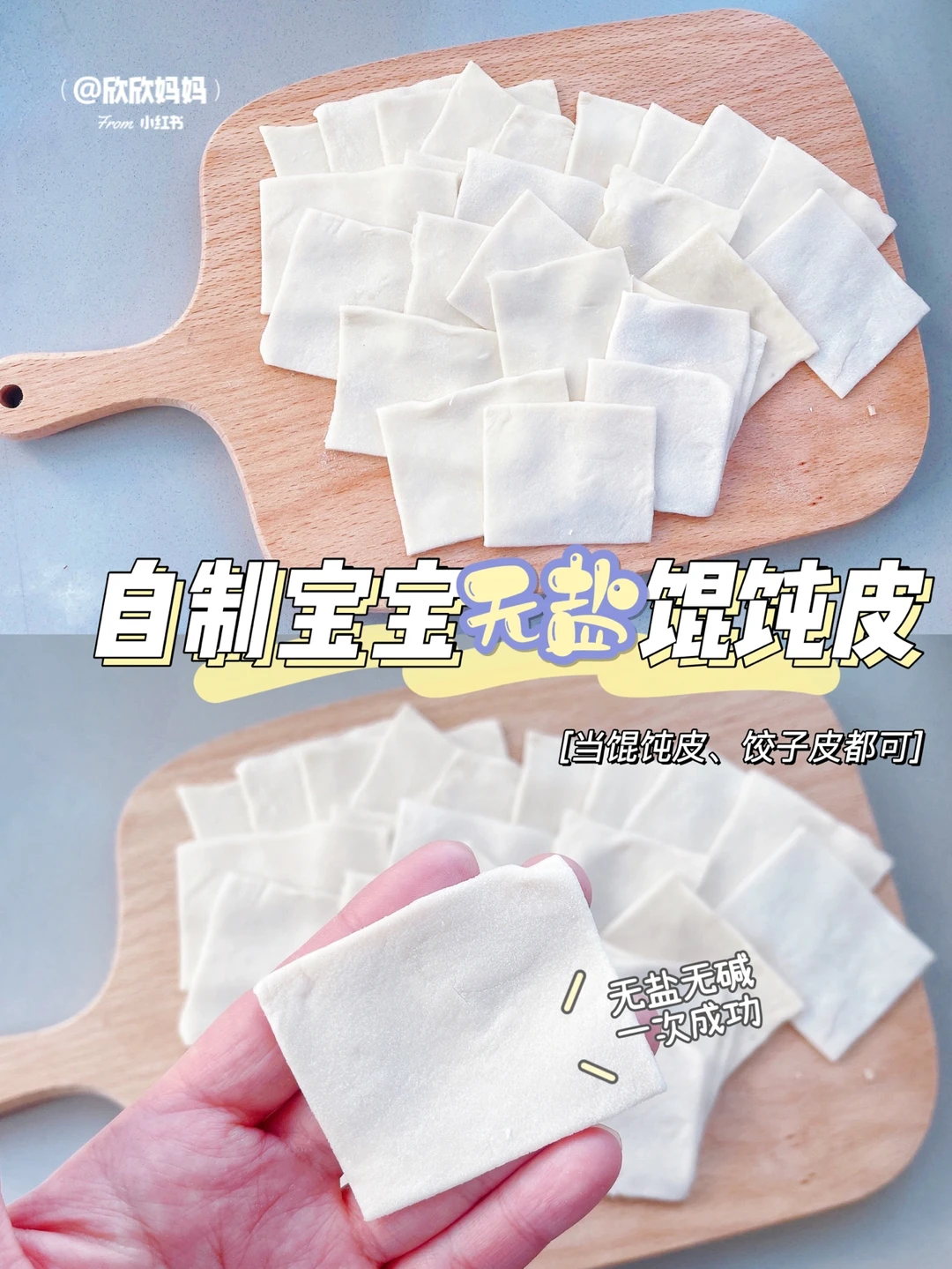 宝宝辅食｜自制宝宝宝宝无盐馄饨皮｜一次成功