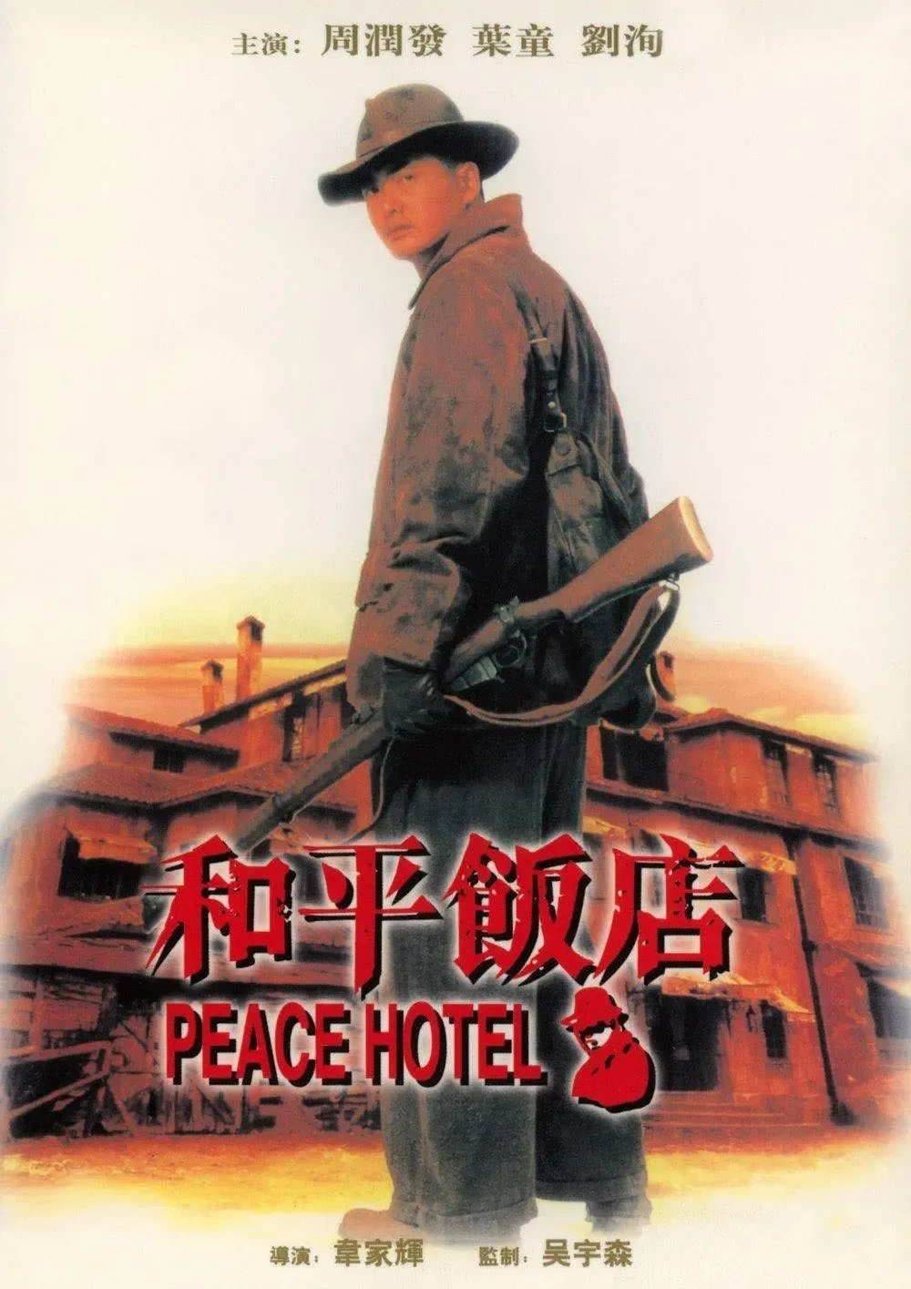 《和平饭店》

主演：周润发、叶童、秦豪、刘洵、吴倩莲

⬇️评 夸克（先👍🏻后取，感谢大家） ​