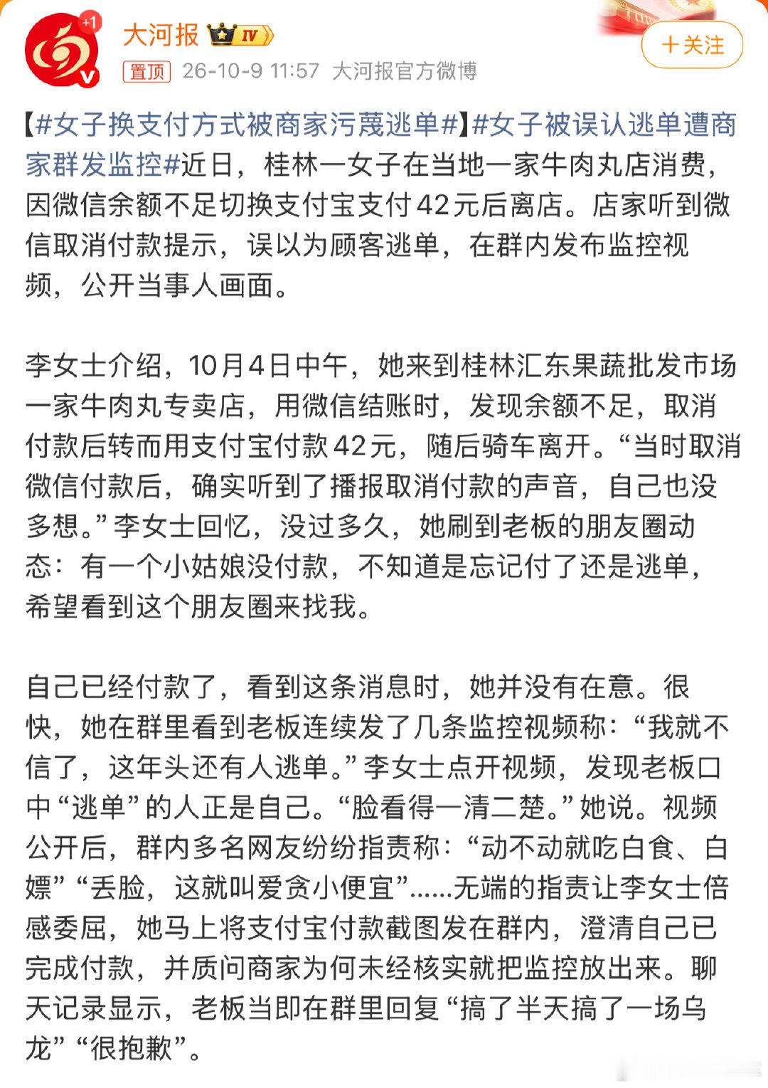 #女子换支付方式被商家污蔑逃单#
店家都查视频了，就没发现人家又扫了一次码吗[泪奔]
应该先多收款平台核对一下呀 ​