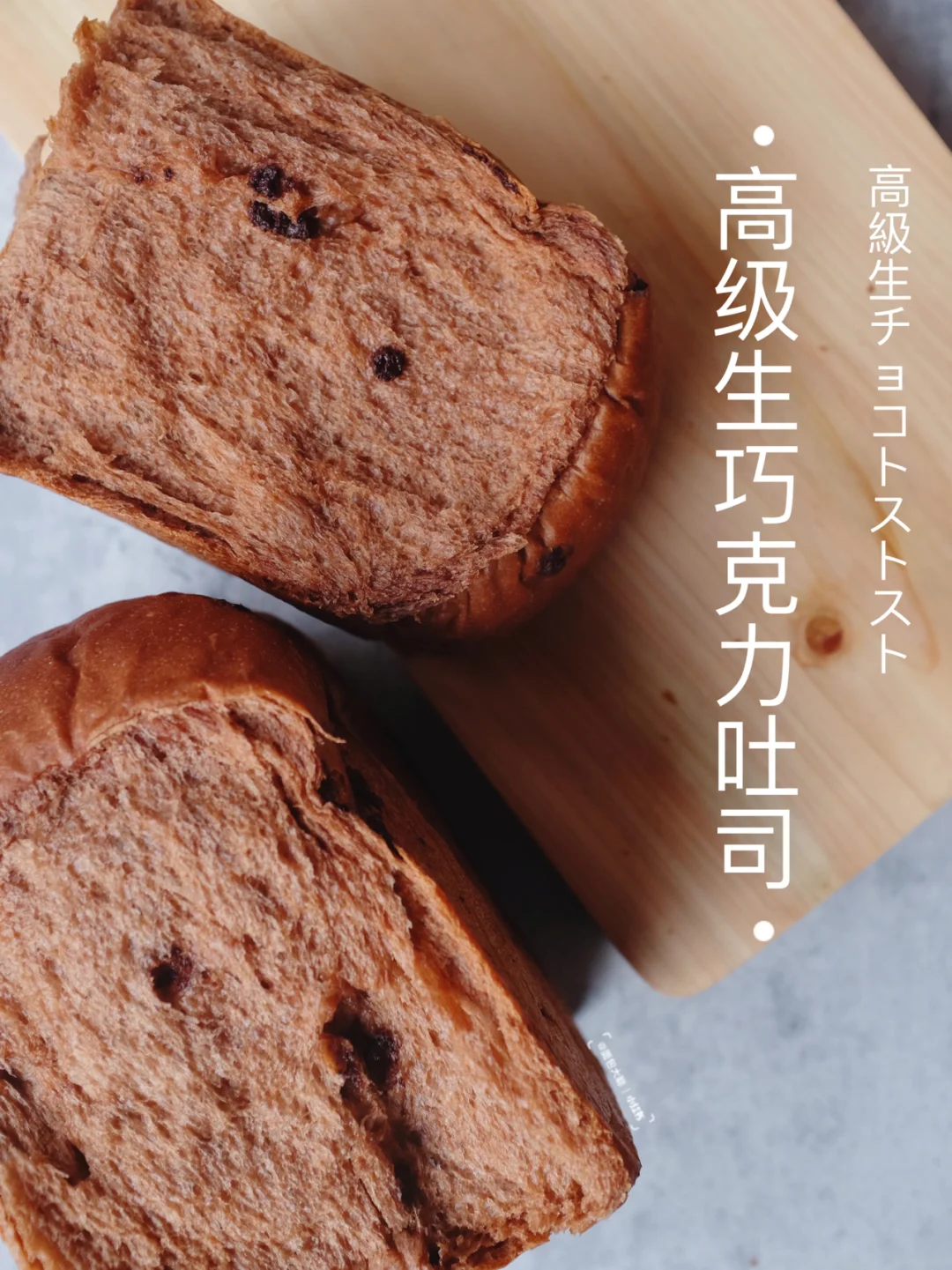 ‼️高级生巧克力吐司｜浓郁香醇巧克力风味🍫