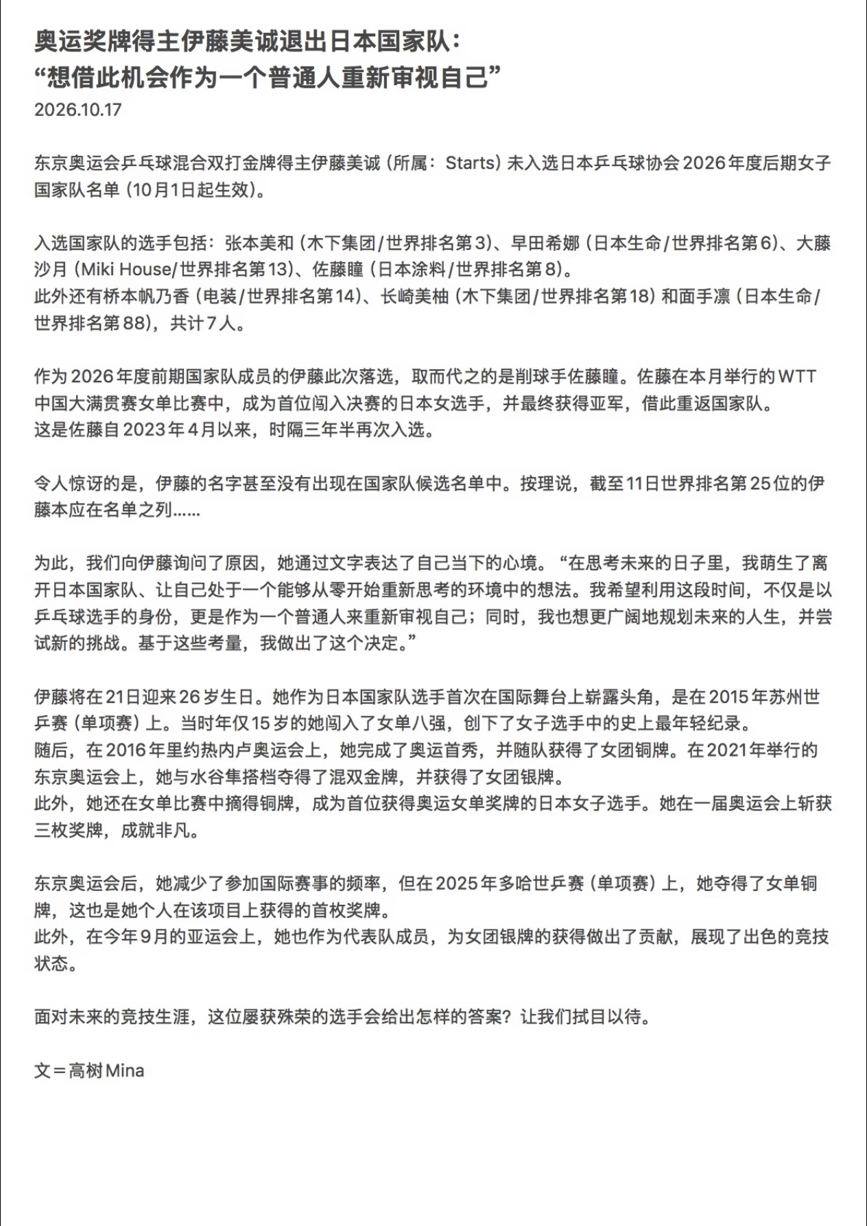 奥运奖牌得主伊藤美诚，就退出日本国家队的相关事宜作出正式回应。
她坦言，希望脱离国家队体系，跳出乒乓球运动员的固有身份，借这个机会以普通人的视角重新审视自我。
没有激烈的争执纠葛，也没有声势浩大的退役发布会，她悄然撤下了社交账号上乒乓球选手的个人标签。
她曾在奥运赛场与国乒数次交手，是过往日本女乒的