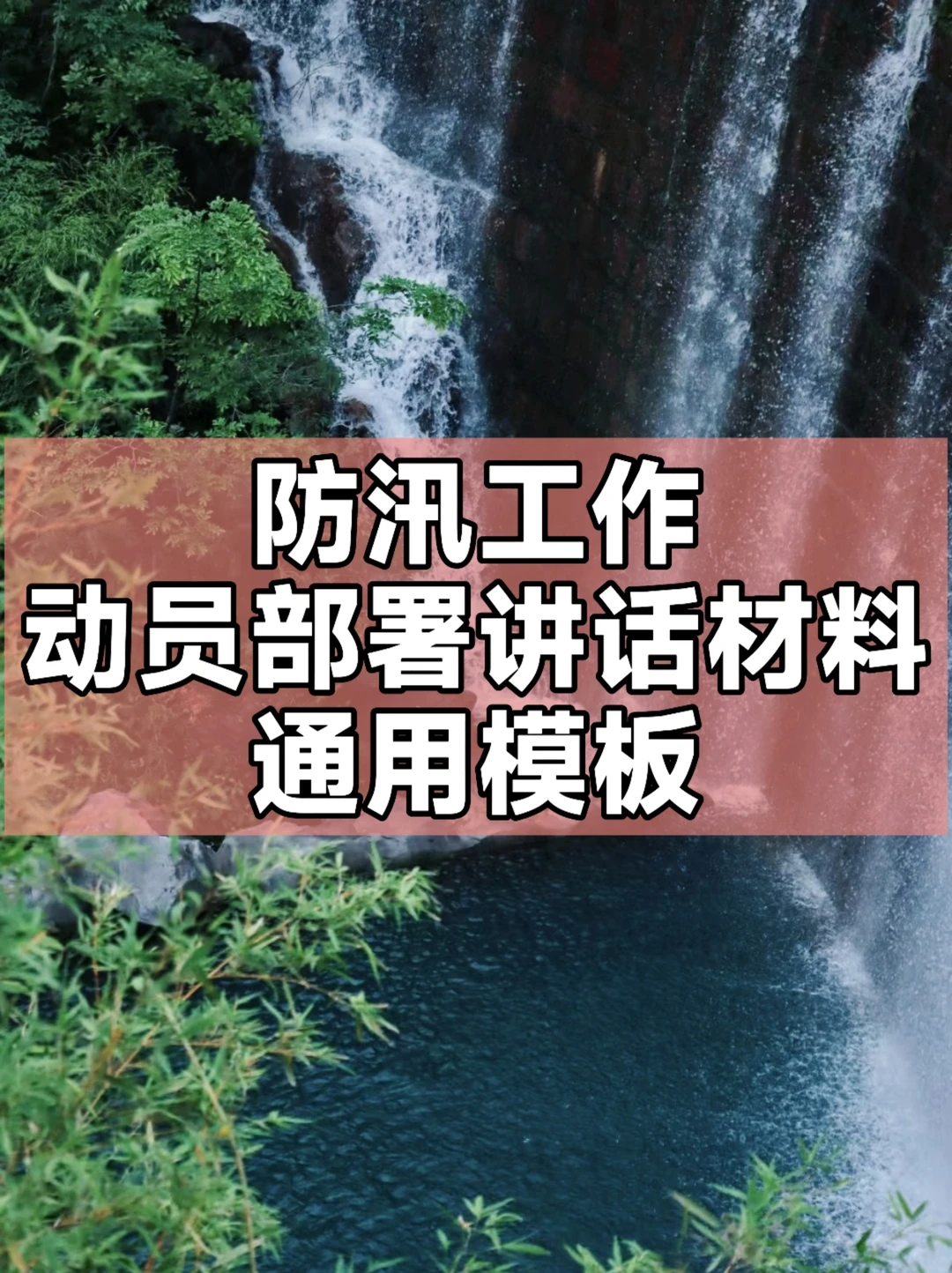 体制内：防汛工作动员部署讲话材料通用模板