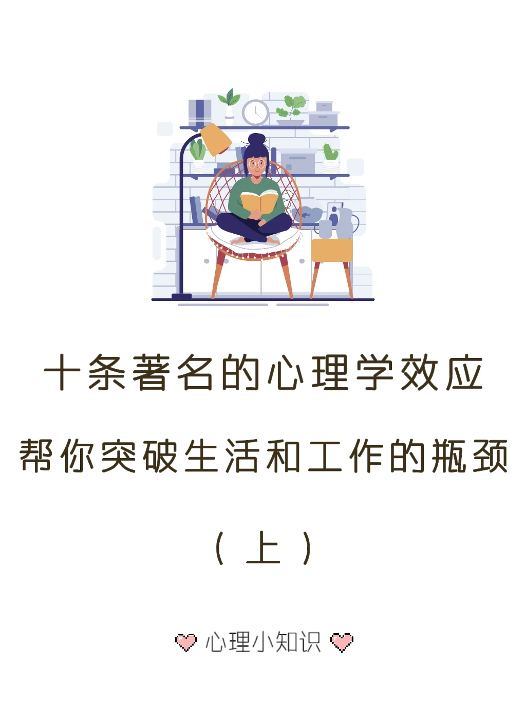 十条著名心理学效应 帮你有效突破瓶颈 （上）