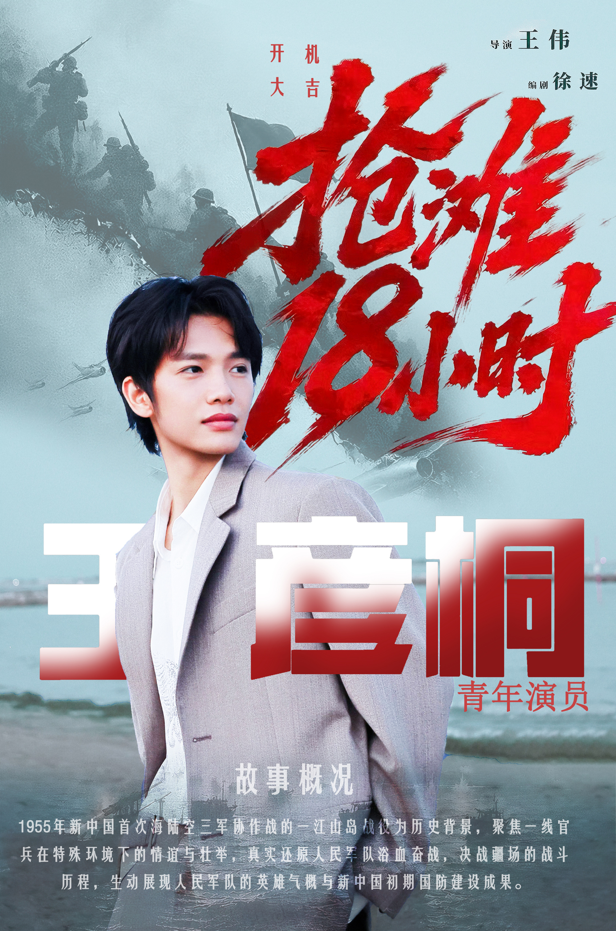 #王彦桐[超话]# 
《抢滩18小时》︳历史背景科普（七）
问：一江山岛战役中我军的指挥架构是怎样的？
答： 我军专门成立由张爱萍任司令员兼政治委员的浙东前线指挥部，统一指挥陆海空三军。指挥部下设登陆指挥所、海军指挥所、空军指挥所，还成立三军联合后方勤务部和政治工作组。这是我军首次建立三军 ​