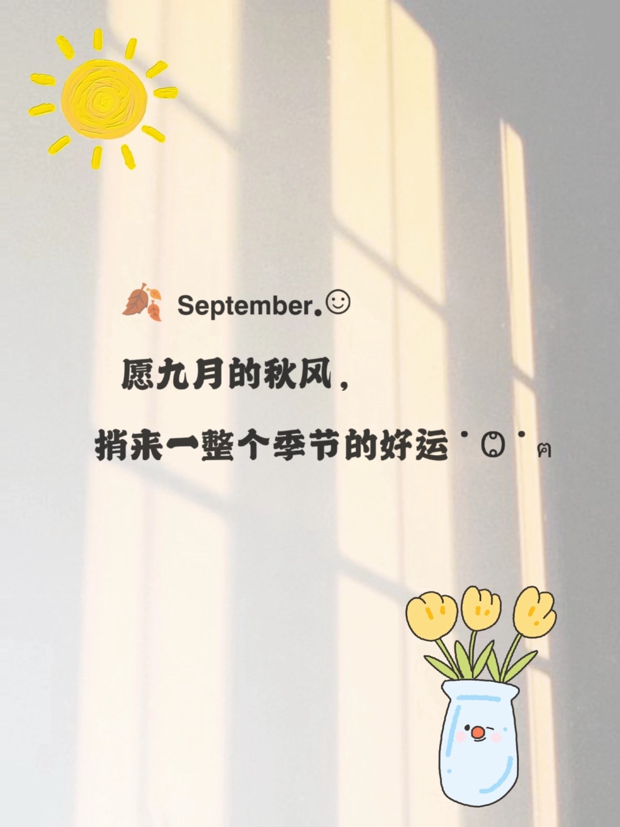 愿九月，所求皆如愿，事事皆顺意！ ​​​