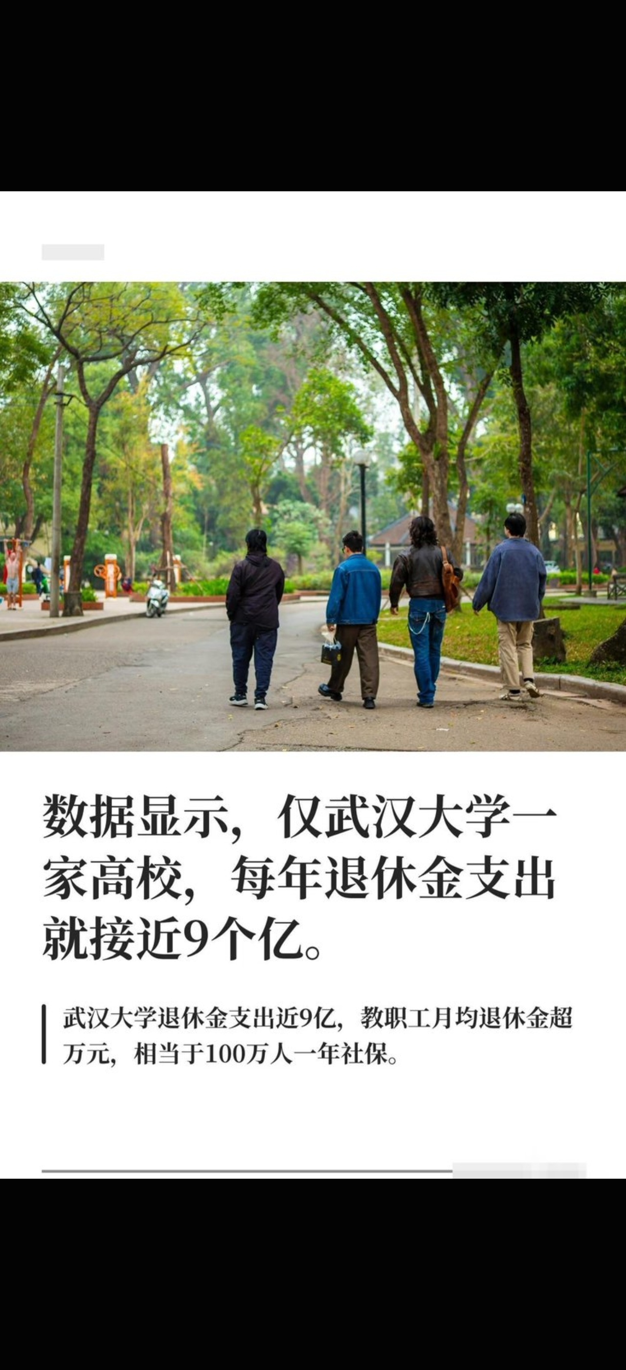 武大7400多退休教师年领9亿图片源于网络。从1949年到2006年，农民交了整整57年公粮，累计超1.2万亿斤，农业税总额近4000亿元。国家实行的是剪刀差政策，农业反哺工业。自家吃差的，交的是晒干扬净的好粮。除了公粮，还要出义务工——修水库、挖河道、修铁路，自带干粮，一分钱没拿。 ​​​