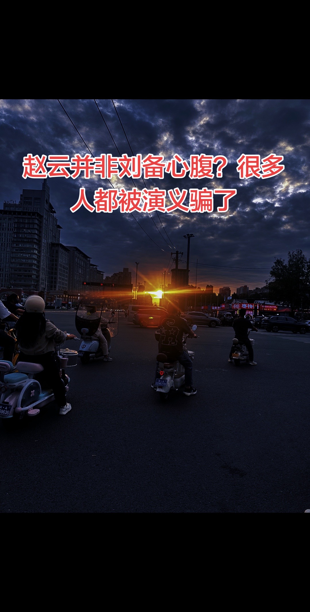 五虎上将里，赵云的地位为什么一直不高？提起赵云，大家都觉得是刘备最信任的贴身猛将。可翻开正史才发现，刘备一辈子，从来没给赵云独领大军的机会，这到底是为什么？
每天积累一点历史知识 街头晚霞