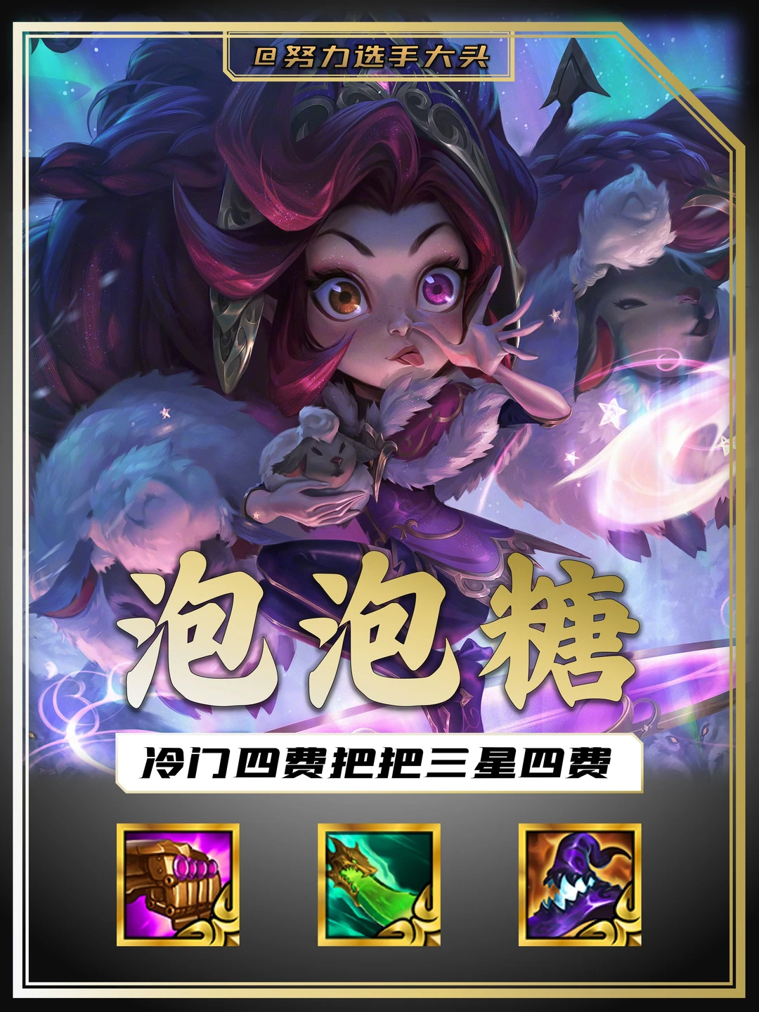 绝对冷门！把把三星四费的阵容我找到啦！