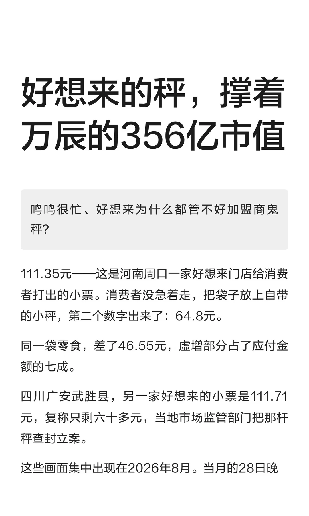 好想来的秤，撑着万辰的356亿市值