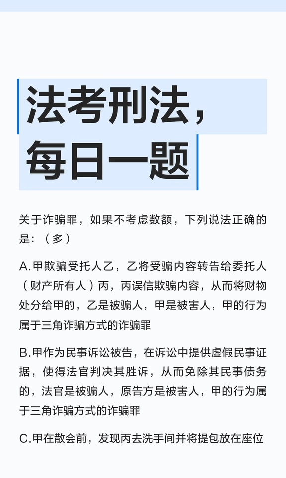 法考刑法，每日一题