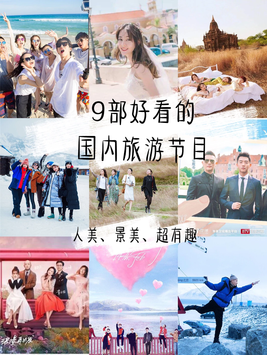 旅游节目|9个好看的国内旅游综艺，补看大全