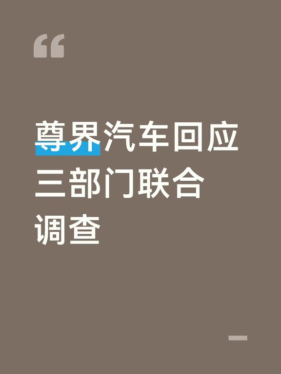 尊界回应三部门调查：积极响应、完全服从