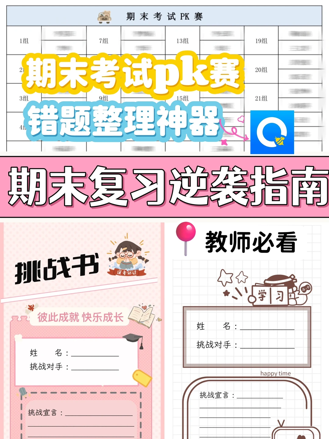 班级挑战PK赛➕错题整理等🟰期末考试开挂❗