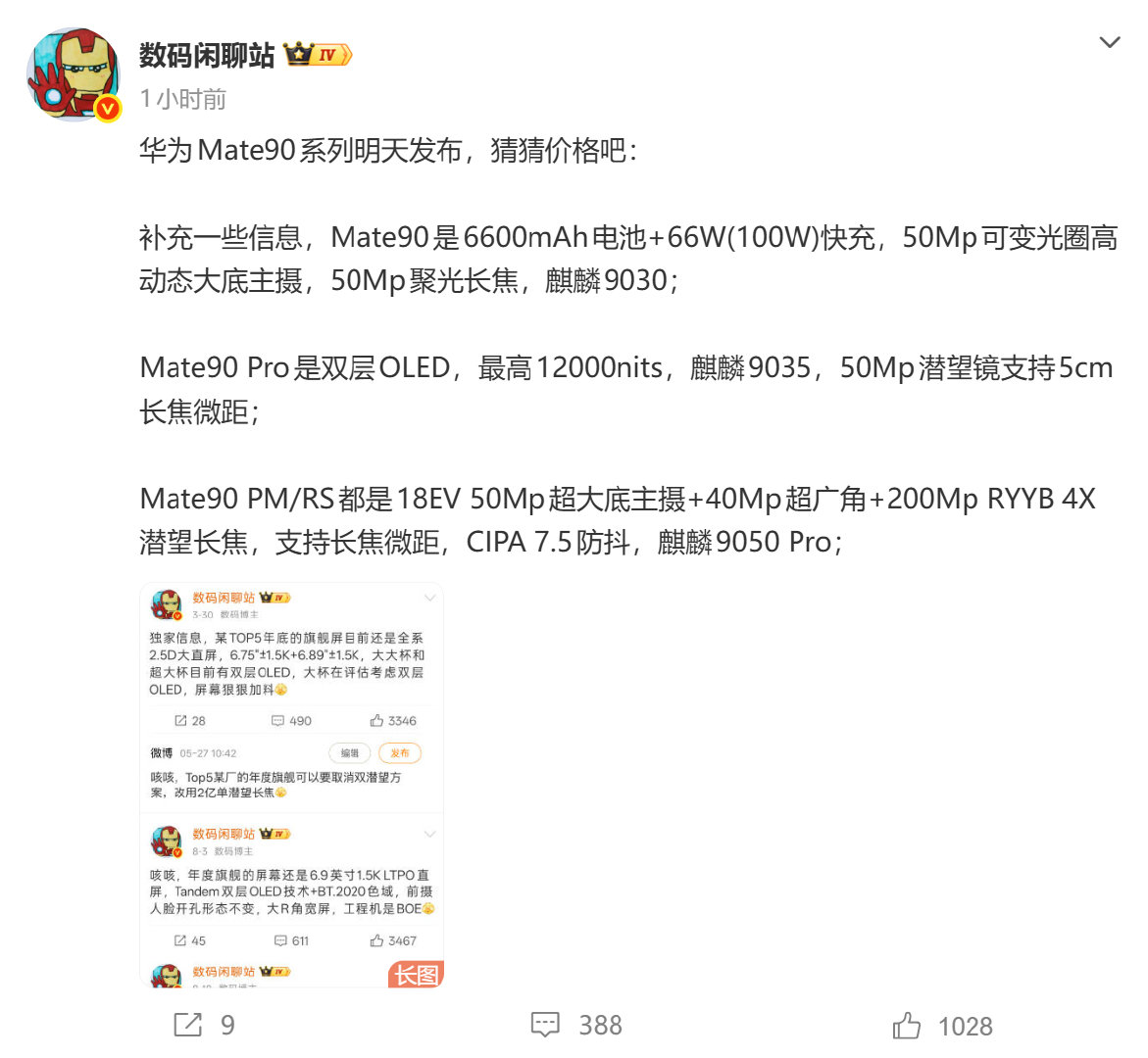 可以猜一下华为Mate90系列的价格，尤其是Pro Max，华为起步就是16+512，安卓这边的已经7499起步了。[并不简单] ​