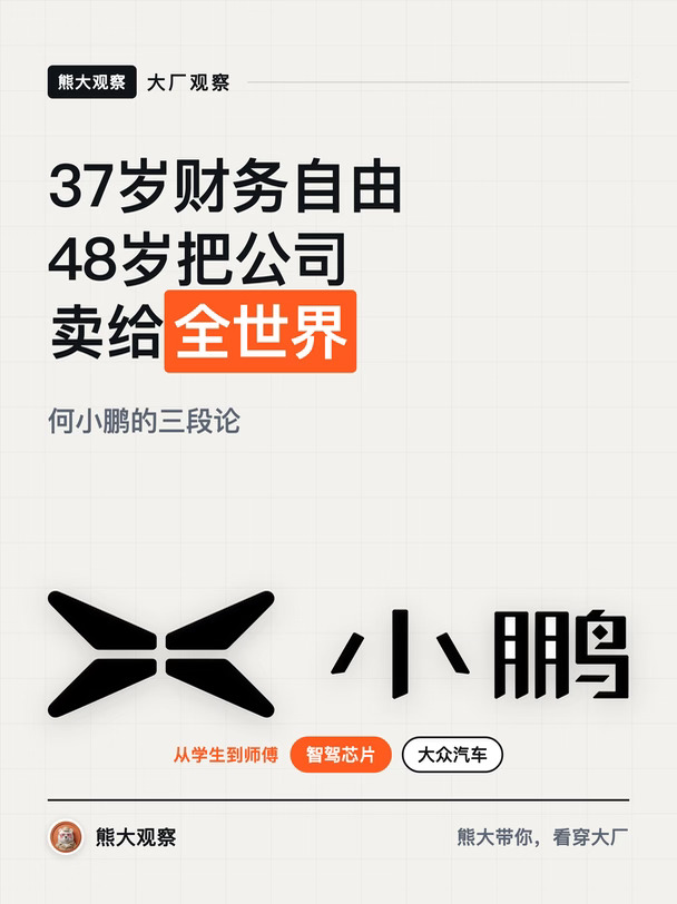 何小鹏37岁财务自由，48岁把公司卖给全世界