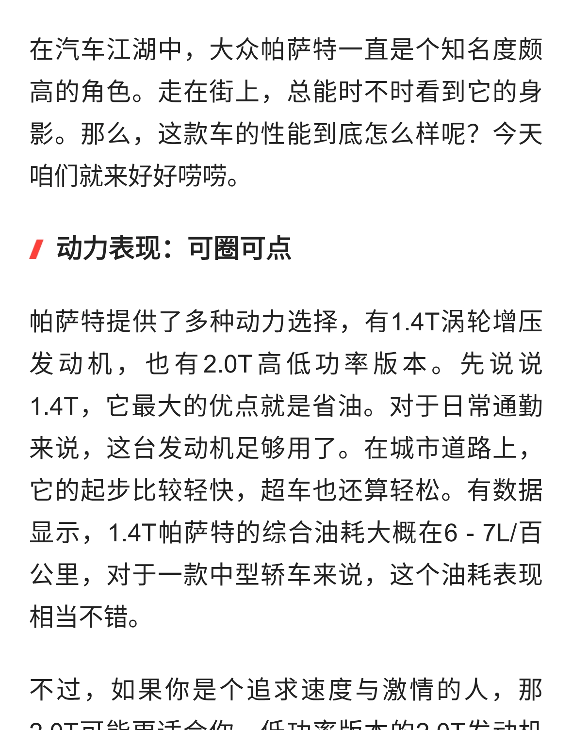 深度揭秘：大众帕萨特性能究竟如何？