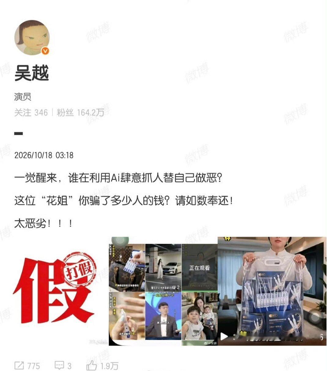 #吴越质问花姐骗了多少钱#
       演员吴越一觉醒来，发现有人用AI技术，偷了她的脸、克隆了她的声音，伪造出视频直播卖护肤品。账号“花姐美肤日记”，未经任何授权，利用AI换脸、声音克隆，造出了一个以假乱真的“吴越”。视频里那个长得像吴越、声音也像吴越的人，一个劲地吹一款精华，说不是品牌找 ​