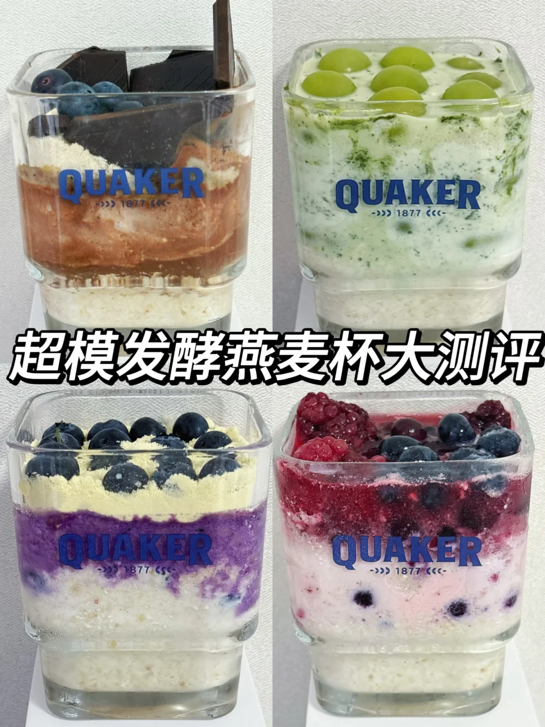 减脂期怎么吃燕麦？超模发酵燕麦杯大测评！