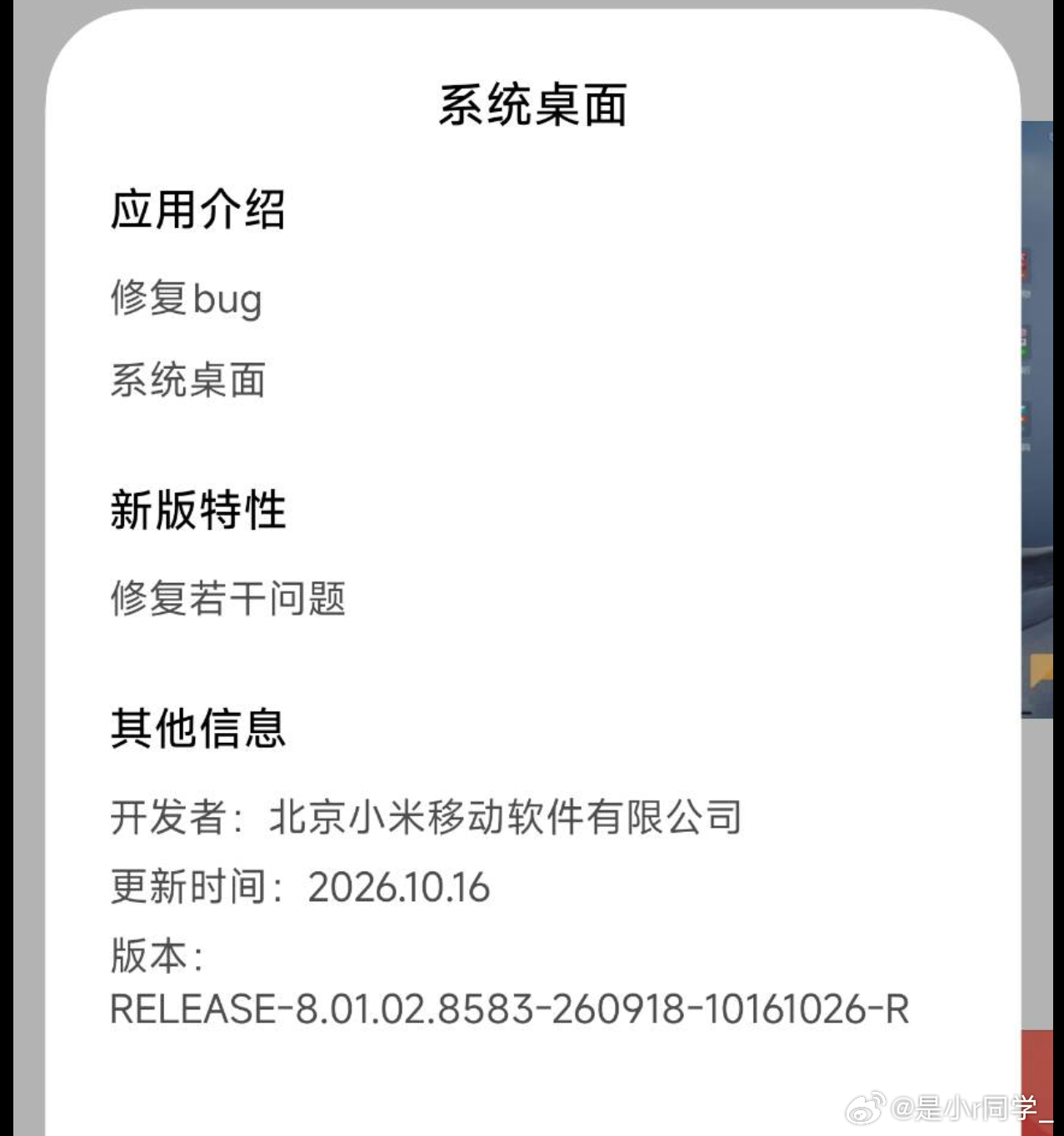 桌面RELEASE-8.01.02.8583-260918-10161026-R版本更新，OS4 Beta版机型、Xiaomi 18 Fold及Xiaomi 18 Pro系列已在陆续灰度推送中，首批正式版机型亦可手动升级。

主要更新内容：
•修复 上滑手势异常误触应用底部按钮的问题
•修复 上滑手势异常误触导致应用页面滑动的问题

注：上述更新内容，首批正 ​