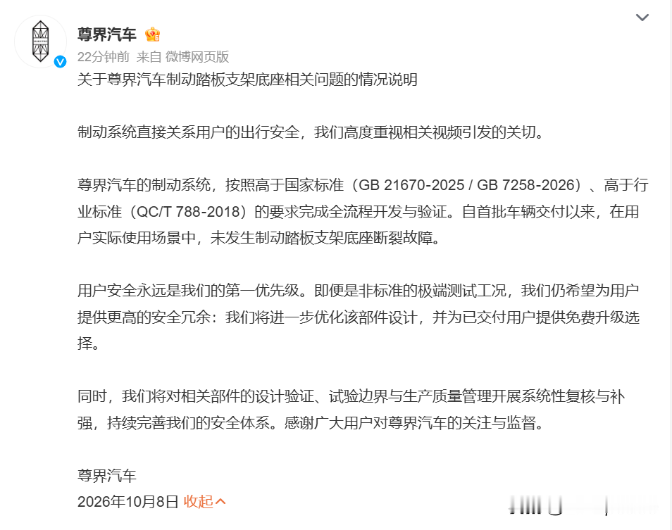 尊界汽车回应车辆刹车踏板支架断裂：高于国家标准，免费升级。
  这不就说白了已经变相承认刹车踏板有问题，但鉴于面子和品牌度又不能说刹车部件有缺陷，不能召回，只好以免费升级来搪塞。
  “我们的标准是合格的，至今用户都没踩断” “你踩断了，你是极端工况” “我们还是会免费更换踏板”。
  召回变成了免