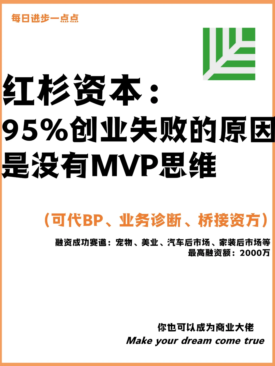 红杉资本：95%创业失败的原因是没有MVP思维