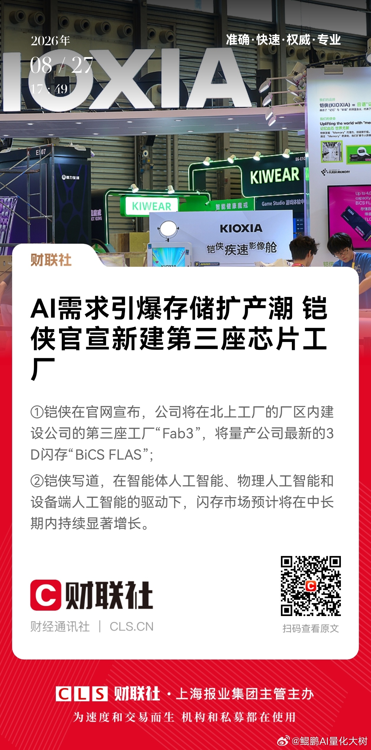 【AI需求引爆存储扩产潮 铠侠官宣新建第三座芯片工厂】①铠侠在官网宣布，公司将在北上工厂的厂区内建设公司的第三座工厂“Fab3”，将量产公司最新的3D闪存“BiCS FLAS”；
②铠侠写道，在智能体人工智能、物理人工智能和设备端人工智能的驱动下，闪存市场预计将在中长期内持续显著增长。 ​