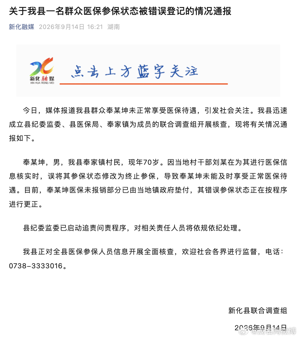 【70岁男子看病发现医保被登记“死亡”，当地通报】
9月14日，湖南省娄底市新化县奉先生反映称，他因扭伤去医院看病，发现医保系统登记他已“死亡”，致无法正常看病，他向医保部门反映多日仍未解决。
14日下午，新化县联合调查组发布情况通报称，新化县迅速成立县纪委监委、县医保局、奉家镇为成员的 ​