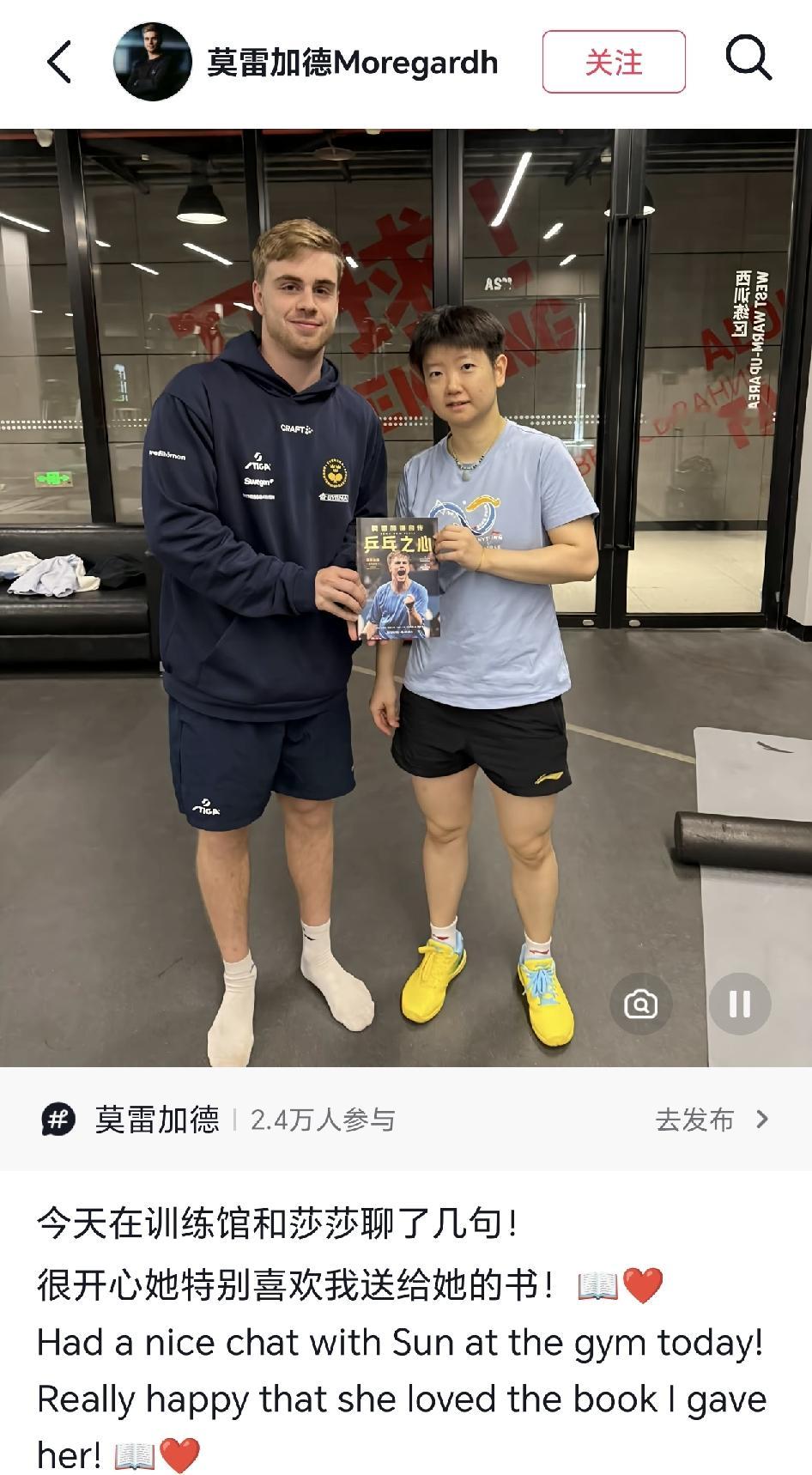 莫雷加德出书了，亲笔自传中文版《乒乓之心》。
他还送给了莎莎一本。