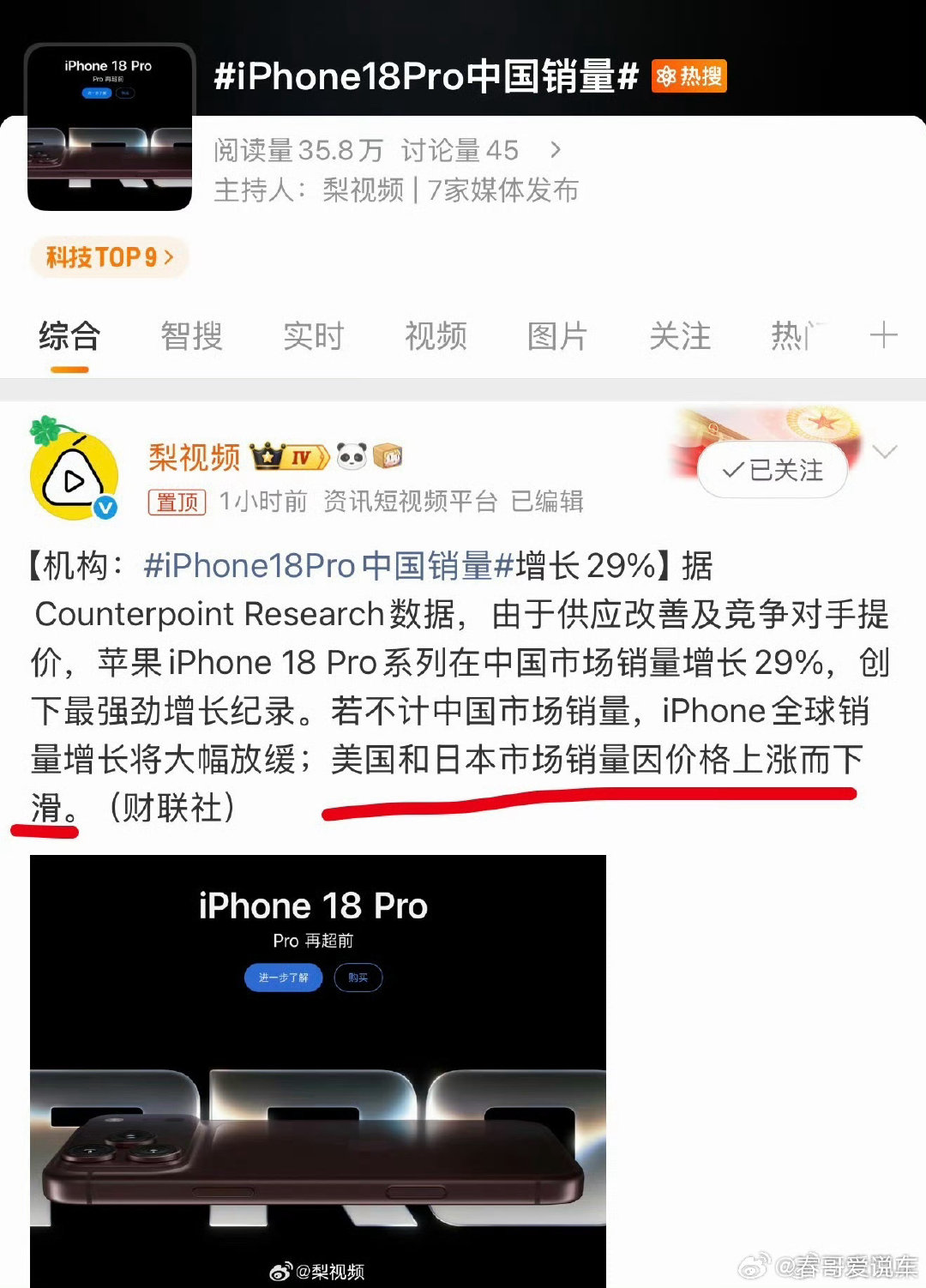 #iPhone18Pro中国销量#
卧槽，苹果18pro在美国和日本因为价格上涨销量下滑，
而在国内销量却大涨了29%，
这你受得了吗？
你们身边有多少换iPhone 18的？ ​