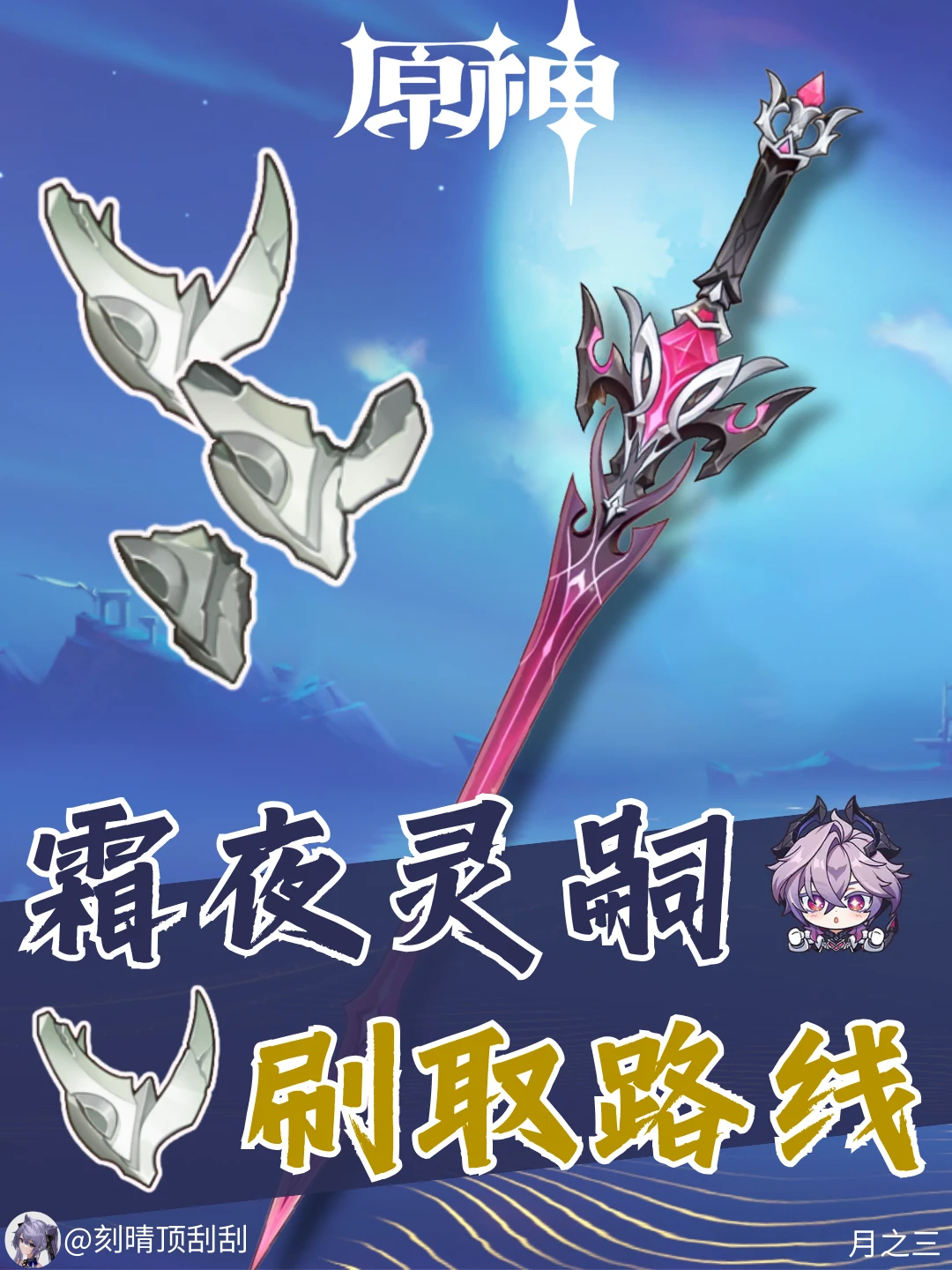 霜夜灵嗣刷取路线-黑蚀武器突破材料