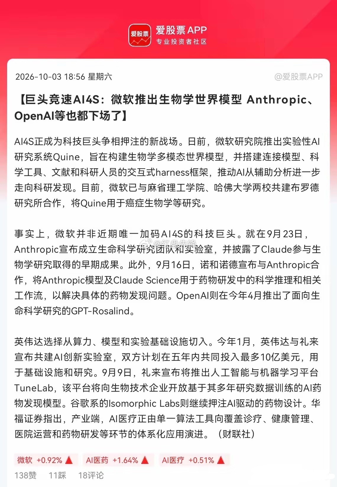 海外传来产业利好，微软、OpenAI、Anthropic、英伟达纷纷入局生物医药。微软推出癌症AI研究系统，各大巨头发布生命科学大模型，英伟达联手药企建设AI生物实验室，AI4S成为巨头重点布局方向。AI已经不再只做数据分析，深度介入新药研发、生物实验，覆盖医药全产业链，属于行业重要突破。

看好AI医药主 ​