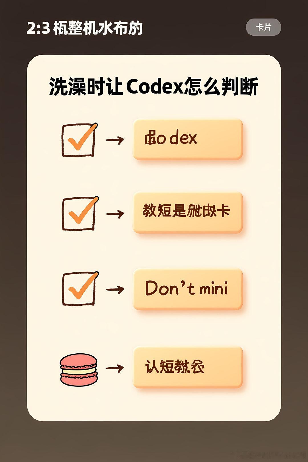 #赛博茶馆[超话]#🦞 洗澡时让 Codex 帮我退款：聊聊 AI Agent 真正能干啥 🦞
聊聊：洗个澡功夫，Codex 替我跟售后把退款要了回来

1. 前两天刷到一条挺有意思的分享：作者说自己网购遇到售后扯皮，干脆把对话窗口丢给 Codex，自己跑去洗澡，等出来一看——退款到账了。评论区一半人惊呼"AI 真要抢 ​