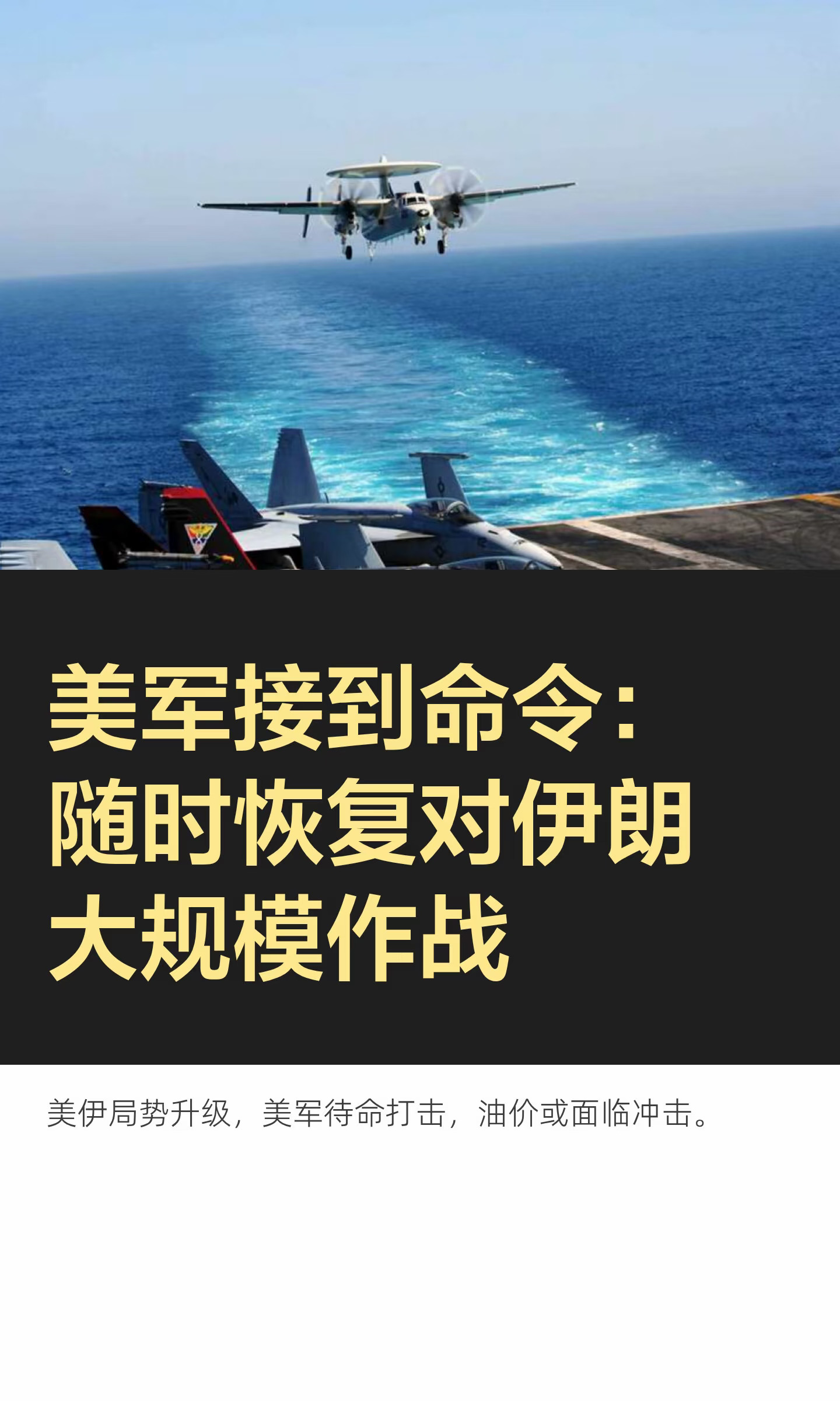 美军接到命令：随时恢复对伊朗大规模作战