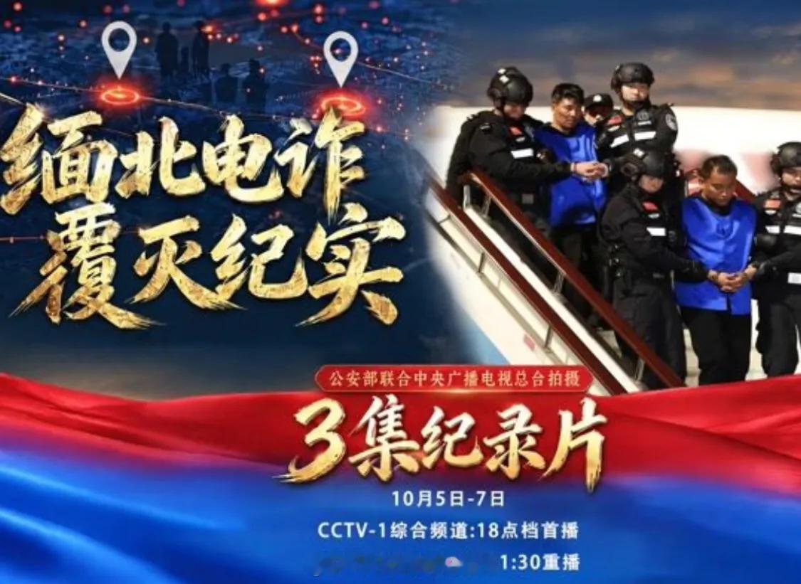 #缅北电诈纪录片颠覆认知#
由公安部和中央广播电视总台联合摄制的三集纪录片《缅北电诈覆灭纪实》于 10 月 5 日至 7 日在央视综合频道播出，全面展现我国公安机关打击缅北涉我犯罪、铲除 "四大家族" 犯罪集团的历程。

纪录片首次曝光大量真实画面：电诈园区内部牢房、地下靶场墙面布满弹孔；头目囤积 ​