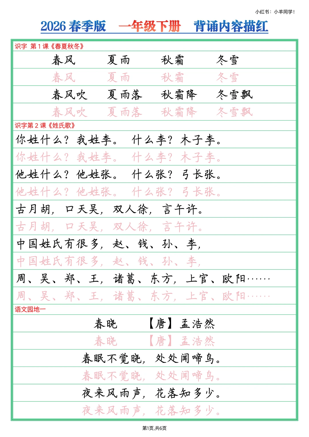 一年级下册丨语文必背内容字帖【2026春版】